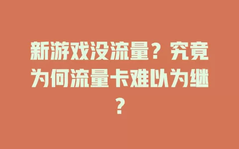 新游戏没流量？究竟为何流量卡难以为继？