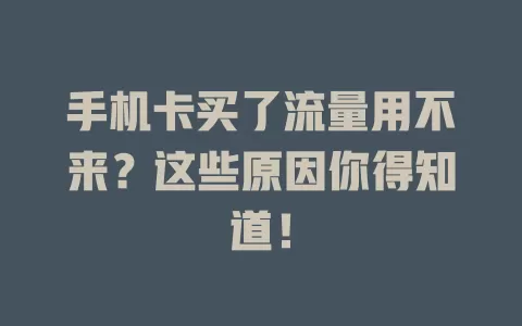 手机卡买了流量用不来？这些原因你得知道！