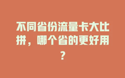 不同省份流量卡大比拼，哪个省的更好用？