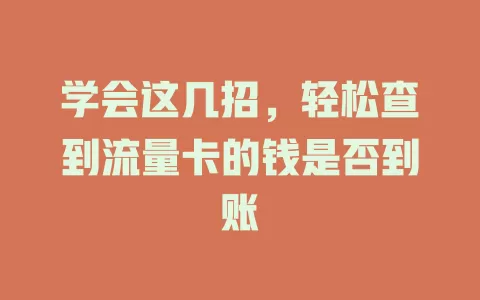 学会这几招，轻松查到流量卡的钱是否到账