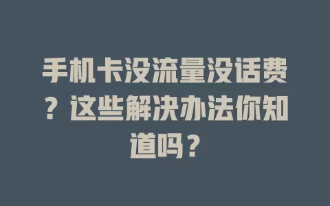 手机卡没流量没话费？这些解决办法你知道吗？