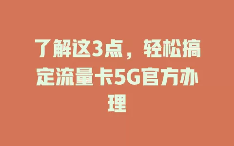 了解这3点，轻松搞定流量卡5G官方办理