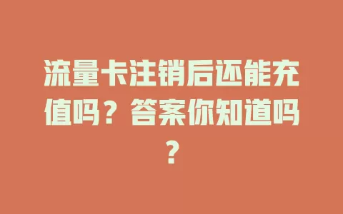 流量卡注销后还能充值吗？答案你知道吗？