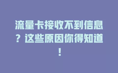 流量卡接收不到信息？这些原因你得知道！