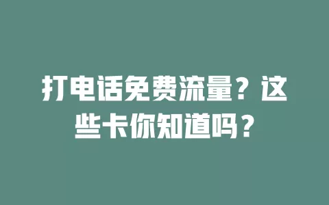 打电话免费流量？这些卡你知道吗？