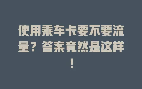 使用乘车卡要不要流量？答案竟然是这样！