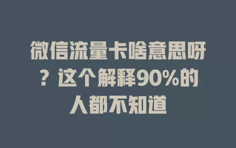 微信流量卡啥意思呀？这个解释90%的人都不知道