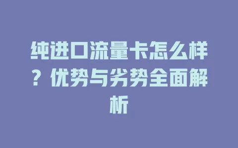 纯进口流量卡怎么样？优势与劣势全面解析