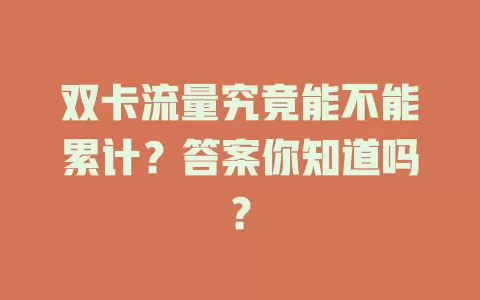 双卡流量究竟能不能累计？答案你知道吗？