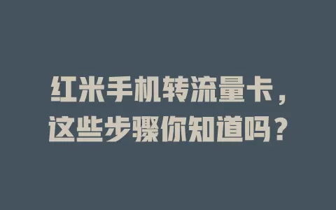 红米手机转流量卡，这些步骤你知道吗？