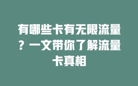 有哪些卡有无限流量？一文带你了解流量卡真相