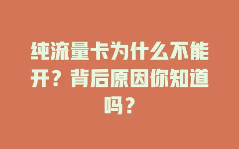 纯流量卡为什么不能开？背后原因你知道吗？