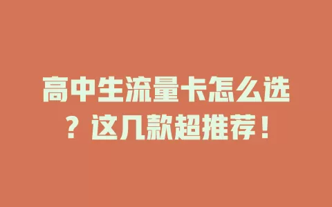 高中生流量卡怎么选？这几款超推荐！