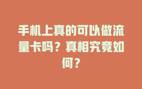 手机上真的可以做流量卡吗？真相究竟如何？
