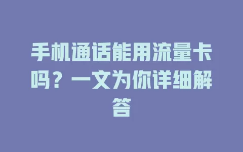 手机通话能用流量卡吗？一文为你详细解答