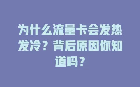 为什么流量卡会发热发冷？背后原因你知道吗？