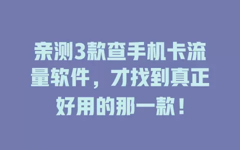 亲测3款查手机卡流量软件，才找到真正好用的那一款！