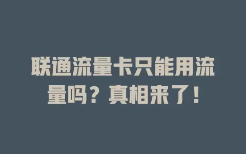 联通流量卡只能用流量吗？真相来了！