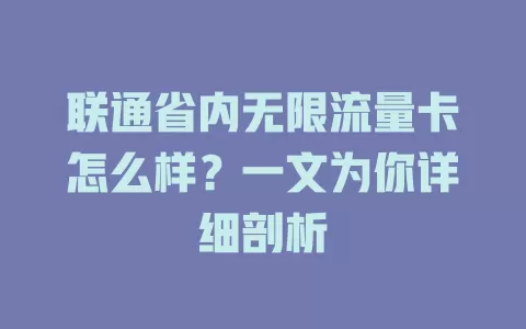 联通省内无限流量卡怎么样？一文为你详细剖析