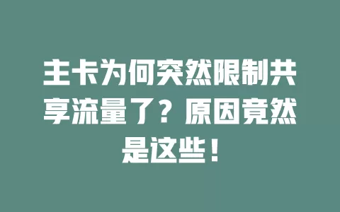 主卡为何突然限制共享流量了？原因竟然是这些！