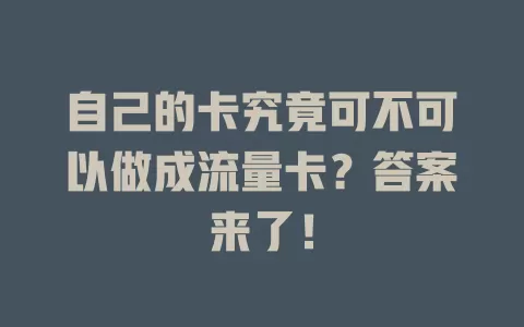 自己的卡究竟可不可以做成流量卡？答案来了！
