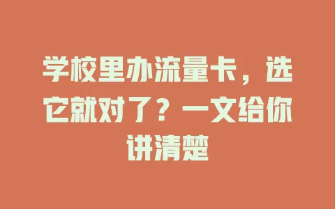 学校里办流量卡，选它就对了？一文给你讲清楚