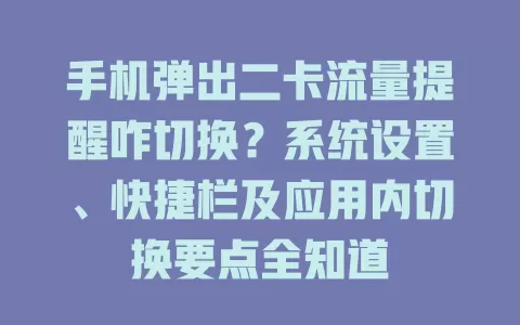 手机弹出二卡流量提醒咋切换？系统设置、快捷栏及应用内切换要点全知道