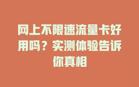 网上不限速流量卡好用吗？实测体验告诉你真相
