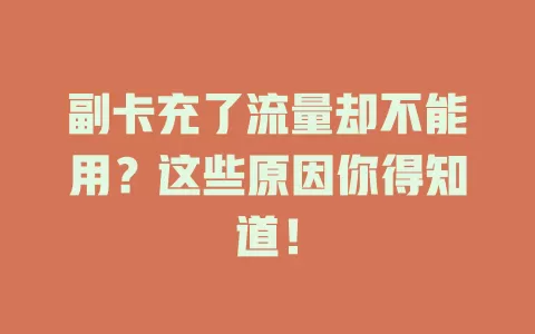 副卡充了流量却不能用？这些原因你得知道！