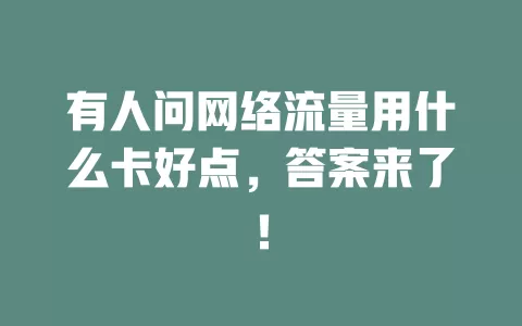 有人问网络流量用什么卡好点，答案来了！