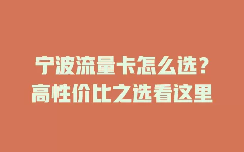宁波流量卡怎么选？高性价比之选看这里