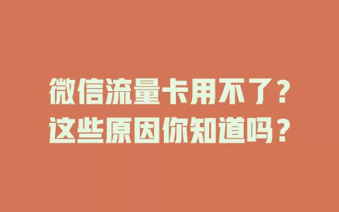 微信流量卡用不了？这些原因你知道吗？