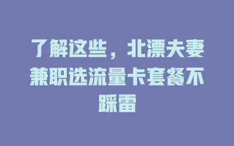 了解这些，北漂夫妻兼职选流量卡套餐不踩雷