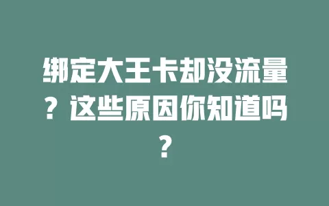 绑定大王卡却没流量？这些原因你知道吗？