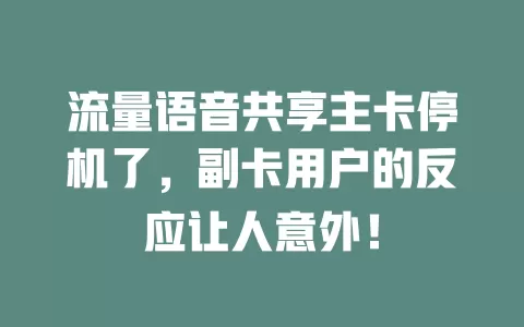 流量语音共享主卡停机了，副卡用户的反应让人意外！