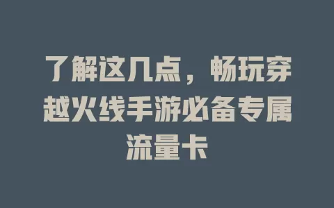 了解这几点，畅玩穿越火线手游必备专属流量卡