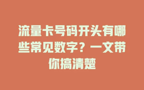 流量卡号码开头有哪些常见数字？一文带你搞清楚