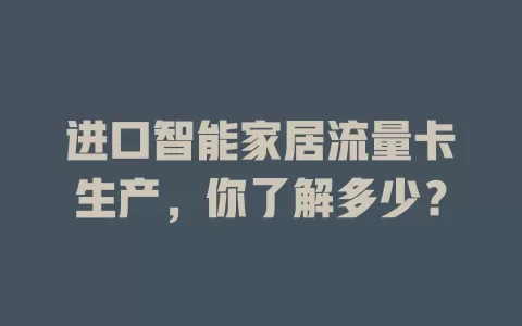 进口智能家居流量卡生产，你了解多少？