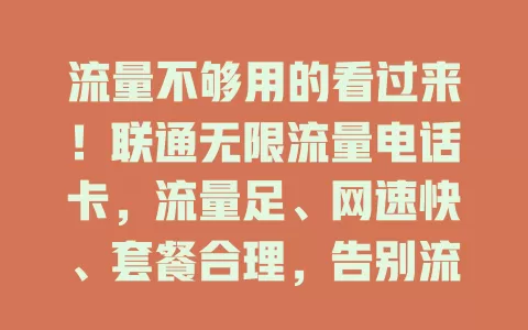 流量不够用的看过来！联通无限流量电话卡，流量足、网速快、套餐合理，告别流量焦虑
