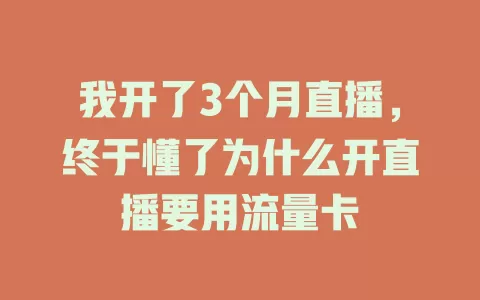我开了3个月直播，终于懂了为什么开直播要用流量卡