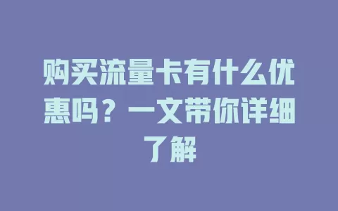 购买流量卡有什么优惠吗？一文带你详细了解