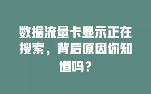 数据流量卡显示正在搜索，背后原因你知道吗？