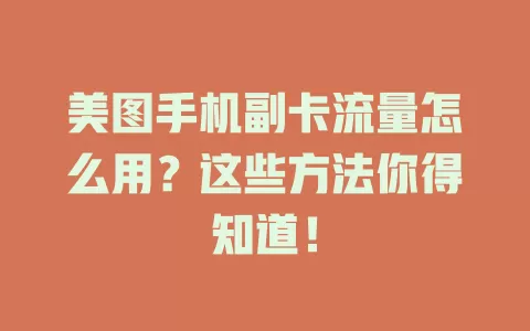 美图手机副卡流量怎么用？这些方法你得知道！