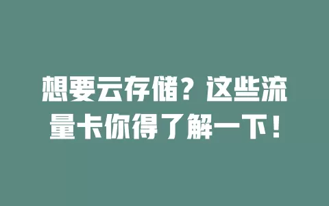 想要云存储？这些流量卡你得了解一下！