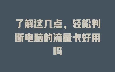 了解这几点，轻松判断电脑的流量卡好用吗