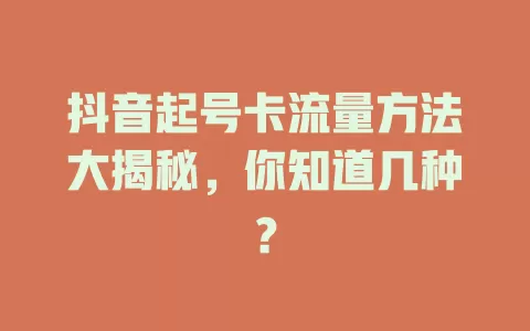 抖音起号卡流量方法大揭秘，你知道几种？