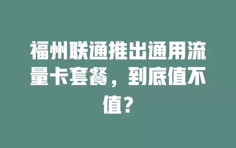 福州联通推出通用流量卡套餐，到底值不值？