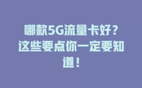 哪款5G流量卡好？这些要点你一定要知道！