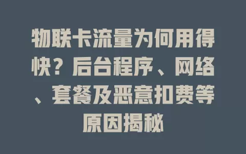 物联卡流量为何用得快？后台程序、网络、套餐及恶意扣费等原因揭秘