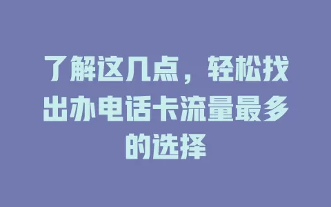 了解这几点，轻松找出办电话卡流量最多的选择